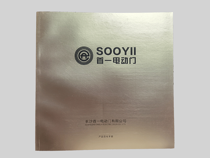 長(zhǎng)沙首一電動(dòng)門(mén)公司畫(huà)冊(cè)